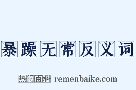 暴躁无常反义词是什么意思的图片